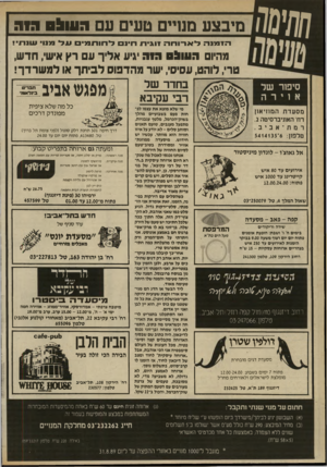 העולם הזה - גליון 2711 - 16 באוגוסט 1989 - עמוד 36 | למסד׳ מיבצע מחיים טעים עם 3113 110:1 הז מנ ה יד א ו־ ודו 71 זו גי ת חינ ם ל חו ת מי םעל מנו 11111־!1 מהיום העו 05 מנה יגיע אליך ע רץ אישי, חדש, טרי, לוהט,