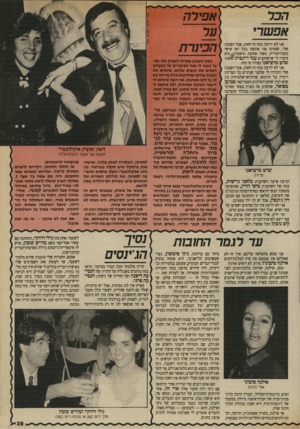 העולם הזה - גליון 2711 - 16 באוגוסט 1989 - עמוד 39 | הבר אפשרי אני לא יודעת כמה זה חשוב, אבל השכנה שלי, שאותה אני פוגשת בכל יום שישי בקונדיטוריה, מאוד אוהבת תיאטרון* ,היא סיפרה לי שהשחקנים עמי ויינברג ואשתו שוש