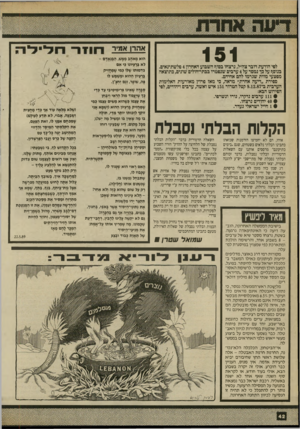 העולם הזה - גליון 2711 - 16 באוגוסט 1989 - עמוד 42 | אהרן אמיר 151 לפי הודעת דובר צה״ל, נרצחו בסוף השבוע האחרון 4פלשתינאים. בנוסף על כך נמסר על 4ערבים שנפטרו בבתי־חולים שונים, כתוצאה מפצעי מוות שגרמו להם אחיהם.