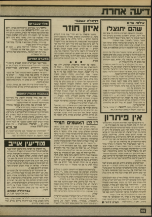 העולם הזה - גליון 2711 - 16 באוגוסט 1989 - עמוד 44 | איל 1ה אדם שה תנצלו כשנגמרת התחמושת העניינית בוויכוח בין אנשי השמאל לימין, מטיחים הראשונים באחרונים ביטויים רוויי שינאה שנטבעו ע״י ראשיו, סופריו ואנשי תיקשורתו