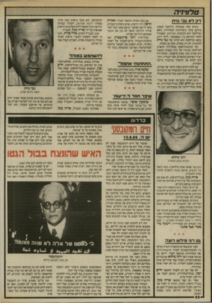 העולם הזה - גליון 2711 - 16 באוגוסט 1989 - עמוד 50 | טלוויזיה רק דא גב־ גזית בימים אלה מתנהלת מילחמה עקובת מירקע בתוך מיסדרונות הטלוויזיה. נושא המילחמה הוא התוכנית סופ־ס 1פ, שאמורה לחזור למירקע ב־ 1בספטמבר. ליתר