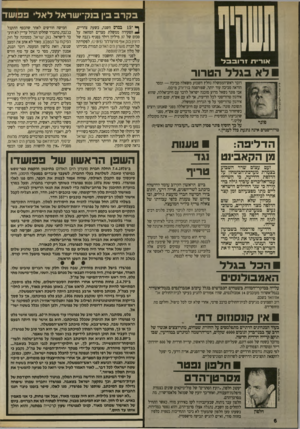 העולם הזה - גליון 2711 - 16 באוגוסט 1989 - עמוד 6 | בקרב בין ס ק־ישראל לאל פפו שד לאבגלל הטרוד ציון צפריר, ה עו ל ם הזרז דובר ראש־הממשלה נחלץ השבוע משאלה מביכה — ומסר הודאה מביכה עוד יותר, שפורסמה מ־דיורק ס״סס.