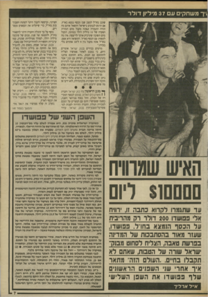 העולם הזה - גליון 2711 - 16 באוגוסט 1989 - עמוד 7 | 1יך משחקי ע 37 מיליון דו ל ר שוכב בחו״ל למצב שבו הכסף נמצא בארץ. אם תיגש לבנקים בישראל ותשאל אותם מה תהיה התמורה שאתה מקבל מהם תמורת הפקדה של 15 מיליון דולר