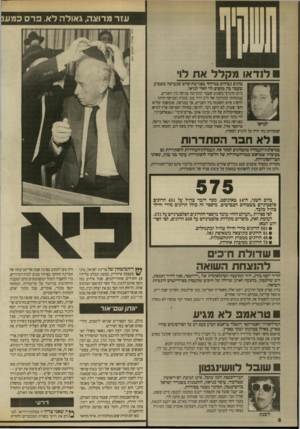 העולם הזה - גליון 2711 - 16 באוגוסט 1989 - עמוד 8 | עז ר פרוצה, גאולה לא. פרס כגזע לנדאו מקלל את לו* טונים גבוהים במיוחד בסגישת־פיוס שנערכה בשבוע שעבר בין מקסים לוי לאלי לנדאו. ביום הרביעי בשבוע שעבר התקיימה