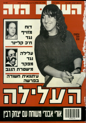 העולם הזה - גליון 2712 - 23 באוגוסט 1989