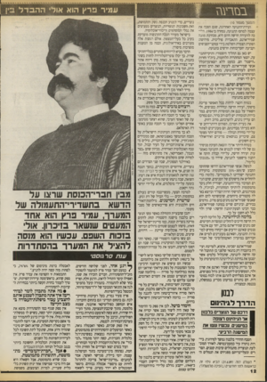 העולם הזה - גליון 2712 - 23 באוגוסט 1989 - עמוד 12 | ב בז ר עגז (המשך סעסוד ) 10 ועידת־התנועה האחרונה, שגם הפכה את עצמה למרכז התנועה, נבחרה ב־ . 1986 הי, 1־ כה לוועידה חדשה היום היא, מבחינת מחנה שמיר־ארנס,