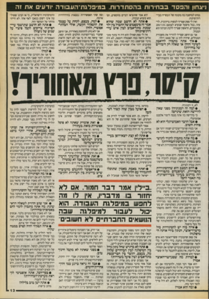 העולם הזה - גליון 2712 - 23 באוגוסט 1989 - עמוד 13 | !!גחון והפסדבב חי רו תבהסתדרות. ב מי פלגת ־ ה ע בו ד ה יודעים אתזה בסיס למחשבה מה מקומה של תעשייה בעיי- רות־פיתוח. ואין לי ספק שצריך לעשות בדק־בית. לדעתי, בכל
