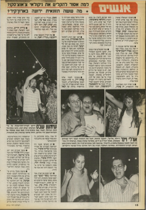 העולם הזה - גליון 2712 - 23 באוגוסט 1989 - עמוד 16 | למה אסור להקליט את ניקולאי צ׳אוצ׳סקו? מה עושה תזונאית ידועה בארון־קיר? בישיבת הממשלה אושרה נסיעה של כמה שרים לחו״ל. במהלך הישיבה התבדח אחד השרים שאולי כדאי