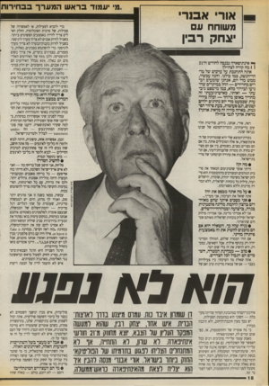 העולם הזה - גליון 2712 - 23 באוגוסט 1989 - עמוד 18 | אורי אבנרי מי יעמוד בראשהמערךבב חי רו ת משוחח ע ׳!גחק רבין ך* אינתיפאדה נכנסה לחודש ה־21 ( 1מה קורה לצה״ל? אתה התחנכת על ערכים של טו־הר־הנשק, כמו כולנו. והנה