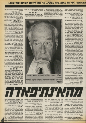 העולם הזה - גליון 2712 - 23 באוגוסט 1989 - עמוד 19 | הבאות?״,.אני ל א עו סקבזה עכשיו ...אני נותן ליוז מתה שלו עו ד שנה... מעורבים באירגון, בסיוע, בהסתה או בהשתתפות בפעילות אלימה או פעילות בלתי- חוקית. •ו אין