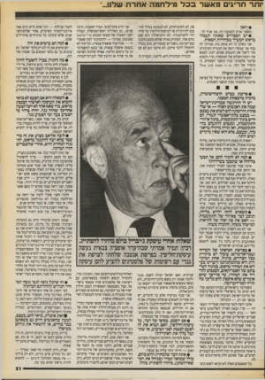 העולם הזה - גליון 2712 - 23 באוגוסט 1989 - עמוד 21 | יותר חריגים מאשרבכל מילו־זמה אחרת שלנו... •ולא? מ &ני אגיע למסקנה הזו, אני אגיד לך. • י ש הסבורים שאתה תעמוד בראש המערך בבחירות הבאות. אני בשלב זה לא עוסק בזה.