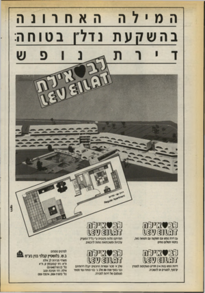 העולם הזה - גליון 2712 - 23 באוגוסט 1989 - עמוד 22 | המילה האחרונה ? 31001מ 8 0 גם דרת נופש וגם השקעה עם תשואה נאה, בתנאי תשלום נוחים. 03^ * 3 3 ־13^ 33303 דרות נופש בנות 2-4חדרים משקיפות למפרץ ׳ם־סוף, למגורים או