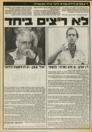 העולם הזה - גליון 2712 - 23 באוגוסט 1989 - עמוד 23 | ר ץ ומפ ם: היילכו שתיים ל חו דבלתיא נועדו? מדוע אין מפ״ם ור״ץ הולכות בי חד בבחירות הק רובות ל הס תדרו תו ציבור תומכיהן מ שתוקק לזה, וכך גם מישלחת רחבה של