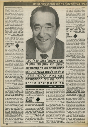העולם הזה - גליון 2712 - 23 באוגוסט 1989 - עמוד 41 | נכסיה. החברה אמנם נמצאת בבעלות הממשלה, אך היא כלל וכלל אינה חברה במובן המיס־הרי. היא סתם סוכנות ממשלתית ( 0 ¥א 0 £לביצוע מדיניות, שרבות כמותה קיימות בכל