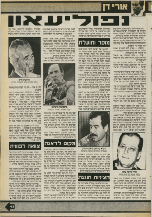 העולם הזה - גליון 2712 - 23 באוגוסט 1989 - עמוד 43 | מין שמחה לאיד בלטה בשבוע החולף בין השורות של התבטאויות ישראלים נכבדים. אלה אשר התייחסו בפומבי להפגזות הטבח שהנחיתה הארטילריה הסורית על ביירות. למרות גילויי