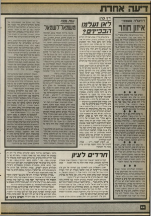 העולם הזה - גליון 2712 - 23 באוגוסט 1989 - עמוד 44 | דניאלה אשכנז• דג• כהן ע 1תגט1יו ל 1ל\ איזון חוזר הבכ״רם? טוהר כוונותיהם של ״שלום עכשיו״ נתקל בחוסר אמון כעיני הפלסטינאים כי הישראלים מתעקשים להגדיר את עצמם
