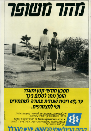 העולם הזה - גליון 2712 - 23 באוגוסט 1989 - עמוד 51 | מחרמ שו פ ד ס חו לסכום ניכו עד 4 0/0ויבית שנ תי ת צמודה למתמידים ושי למצטופים. * כל הפותח תכנית חסכון י עו! להתמיד״ בהפקדה חודשית של 100ש״ ח לפחות יקבל סיד ש׳