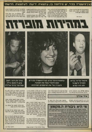 העולם הזה - גליון 2712 - 23 באוגוסט 1989 - עמוד 7 | ן גין־מישטרה ב כי ר, יש מי לחמה בין עיתונאית,,ידיעות לעי תונ אית ,,חד שות רות, שהוצאה כביכול נגד ח״כ קליינר, ז מי ר תב שלו עצמו, המבטל כביכול את הדוח. בראיון