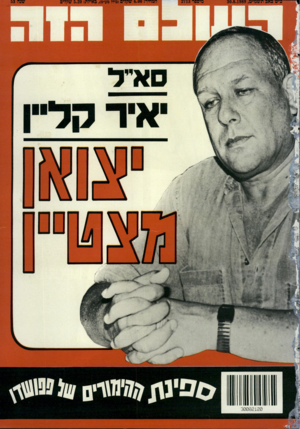 העולם הזה - גליון 2713 - 30 באוגוסט 1989