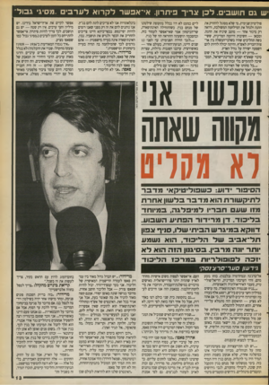 העולם הזה - גליון 2713 - 30 באוגוסט 1989 - עמוד 13 | ש גם תושבים. ל כן א רי ך ביתרון. אי־ אפ שר ל ק רו אלער בי ם ,,מסיג ג בו ל י פוליטית־פנימית. מי שלא מסוגל להחזיק את ההגה ולנהל את המילחמה המשולבת, ורואה רק