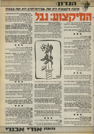 העולם הזה - גליון 2713 - 30 באוגוסט 1989 - עמוד 15 | אהבה מיקצועית היא זנות. שכירות־חרב היא זנות צבאית הנדקצוט: נבל ^ שורו ת אלה לא אגיד שום דבר מקורי או חדש. ^ אני כותב כדי לתת פורקן לזעם שהצטבר בי בימים האח