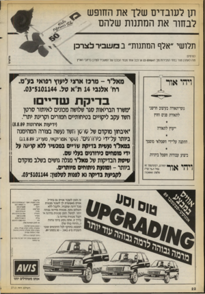 העולם הזה - גליון 2713 - 30 באוגוסט 1989 - עמוד 22 | תן לעובדים שלך את הזזופש לבחור את המתנות שלהם תלושי ״אלף המתנות״ במש ביר לצרכן לפרטים: פנה לאמנון מנור במח׳ המכירות מל 03-899647 :או לכל אחד מבתי הכלבו של
