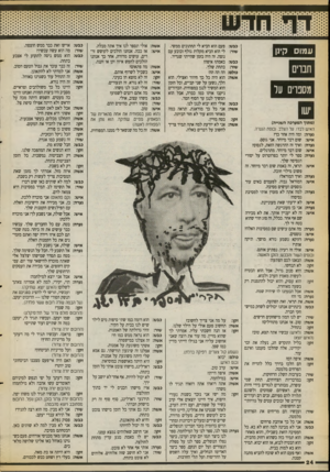 העולם הזה - גליון 2713 - 30 באוגוסט 1989 - עמוד 24 | יייי עמוס קינון חברים כבש: שור: כבש: שור: כולם: אשה: מספרים על ( מ תון המערכה השנייה) האיש לבדר על הצלב. נכנסת הנערה. נערה: ומה היה אחר כך? איש: שום דבר מיוחד.