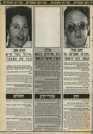 העולם הזה - גליון 2713 - 30 באוגוסט 1989 - עמוד 31 | ז1ז הם אומרים...מה הן אומרות...מה ה אומרים ...מה הן אומרות זאב סגל: חגית טוך: ..וחירות משביעה עו ״לא טווחים רבקש ״איווו בעו ח״ם הגשת כתבי־אישום!״ א־שוו־ס