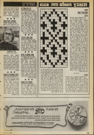 העולם הזה - גליון 2713 - 30 באוגוסט 1989 - עמוד 34 | תשבץ גז מ ת רי ם ה ש 913 1 זה לא מפריע מאת נחוג בתצוגת ציורים ורי שו מים בקפה מזי ת התל־אביבי, י תד הולדתו ה־ 69ש ל משה ברנ שטיין, צייר ואיש־בוהמה. ברנ שטיין,