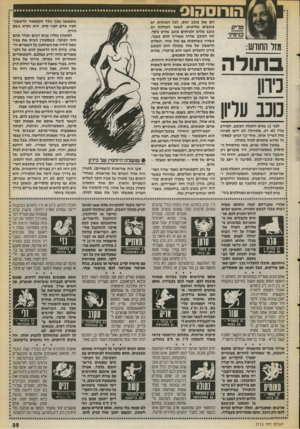 העולם הזה - גליון 2713 - 30 באוגוסט 1989 - עמוד 35 | מזל החודש: בתולה לחן נו ע עליון לפגי 12 שנים התגלה הכוכב. המידע עליו לא רב. בתחילה לא יד עו לאיזה מזל ל שייך אותו. אחר-כך הגיעו למסק- צה שהוא מתאים למזל בתולה.