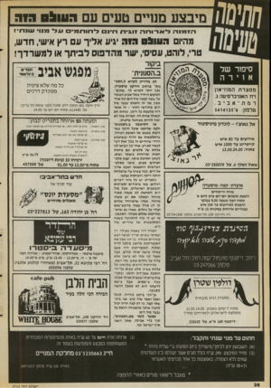העולם הזה - גליון 2713 - 30 באוגוסט 1989 - עמוד 36 | מניפו׳ מיבצע מנדים טעים עם 3עו^ם 313 1 1 לחותמ-ם * 113 מנו הזמנה לארוחה זוגיתרו מהיום 0310:1הזה יגיע אליך ע רץ אישי, חדש, טרי, לוהט, עסיסי, שר מהדפוס לביתך או