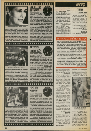 העולם הזה - גליון 2713 - 30 באוגוסט 1989 - עמוד 37 | א> 1הרגה תדריך חובה לראות תל־אביב: מיכתב מאשה אל־סונית, מלל המילחמה ההיא0 ,׳ הפליל את חורר בי ט? אשה אח רת, קפה מדד, זמנים מודת״ם. חלף עם החח, פאדרה פאדחזה.