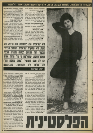 העולם הזה - גליון 2713 - 30 באוגוסט 1989 - עמוד 41 | שבורח מהמציאות. לפחות הפקה אחת, אלוהים! תעשו משהו אחד רלוונטי! צוחקים עליו אני אומרת לו שיעשה מה הוא חושב, ומה שהוא אוהב. כזאת אני.״ • מה את? ״אני פלסטינית