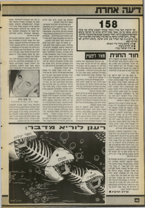 העולם הזה - גליון 2713 - 30 באוגוסט 1989 - עמוד 42 | 158 לסי הודעות דובר צה״ל נרצחו במהלך השבוע שחלף שני פלש־תינים. בנוסף על כך, נמסר מבתי־חולים שונים על חמישה ערבים המאושפזים במצב קריטי, לאחר שנפצעו פצעים אנושים