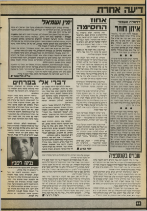 העולם הזה - גליון 2713 - 30 באוגוסט 1989 - עמוד 44 | דניאלה אשכנזי איזון חוזר כשנשאל שלמה להט ע״י. כלבו סק׳ אודות מחדלי שרותי ההצלה בחופי תל־אביב, השיב ראש העיר, אני אחראי אבל אינני אשם״ .הגיעו מיס עד נפש אתם