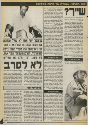 העולם הזה - גליון 2713 - 30 באוגוסט 1989 - עמוד 47 | יהיה ״הסרבן. אנטומיה ש ל פלוג ה במילואים שייר? היו רחוקים יחסית. רני גם אמר שהאבן נזרקה מטווחי של 10 מטרים, ואני בטוח שהיו כמעט 20 מטרים. ״אמרתי למ״פ, :תשמע,