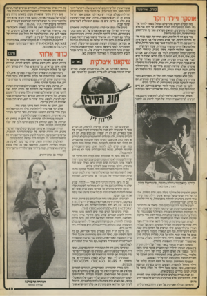 העולם הזה - גליון 2713 - 30 באוגוסט 1989 - עמוד 49 | קורק. אירלנד אוסקר ויילד רוקד מאז ומעולם הקסים אותי עולם המחול. משחר ילדו תי אה בתי לחזות במופעי־בלט לסוגיו השונים. עד היום אני מלא התפעלות מהרקדנים, הנראים