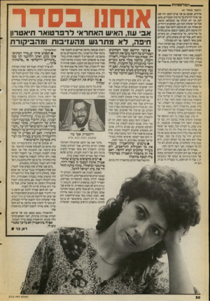 העולם הזה - גליון 2713 - 30 באוגוסט 1989 - עמוד 50 | הפלסטינית (המשך סענווד ) 41 אלוהים, שפעם גם אני אגיע למצב הזה שבו אני אוכל להיזרק על כל מיני תפקידים, סתם. למה אני לא יכולה? אני מתמלאת קינאה. אבל אני שואלת
