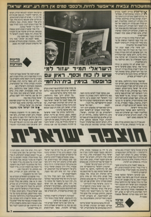 העולם הזה - גליון 2713 - 30 באוגוסט 1989 - עמוד 7 | ! מ מ שכור ת צב אי ת אי־ אפ שר לחיות, ולכ ספי סמים אין ריח רע.ייאוא י שר א ל סנשי ־ ש ב ״ ב בכירים ל שעבר מוכרים ידע ביטחוני בארצות־הברית. אנשי־מו־סד בכירים ל
