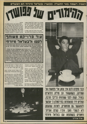 העולם הזה - גליון 2713 - 30 באוגוסט 1989 - עמוד 9 | מפעיליה. ברור שאילו היתה הספינה נשארת במיפרץ־טאבה, והקשר שלה היה י שירות עם המלון, השילטונות הישראליים לא היו מסוגלים לפעול נגדה, ובית״החרושת לכסף היה ממשיך