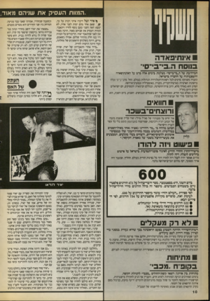 העולם הזה - גליון 2714 - 6 בספטמבר 1989 - עמוד 10 | המוות העסיק את שניה מאוד בנו סחה״בי־־בי־־סי״ חברה־בת של ה״בי־בי־סי״ מצלמת בימים אלה סרט על האינתיפאדה והשפעותיה על החברה בישראל. התבדה משווקת סרטים לכל