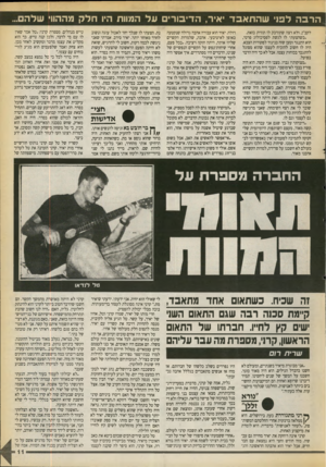 העולם הזה - גליון 2714 - 6 בספטמבר 1989 - עמוד 11 | ה רב הלפ 1שהת אבד •איר, הדיבורים על המוות היו חלק מההווי שלהם לקב״ן, ולא רצה שתודבק לו תווית כזאת. ״כשהצעתי לו לגשת לפסיכולוג פרטי, הוא התנגד וטען שזה בניגוד