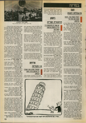 העולם הזה - גליון 2714 - 6 בספטמבר 1989 - עמוד 13 | בבזרעגז העם מיגבדווז הכוח היטדר נבשר בכד. יורשיו השיגו את הכד בדי מידחמה. ״מאז הבוקר בשעה 5.45 אנחנו מחזירים אש!״ הכריז אדולף היטלר ברייכסטאג(הפרלמנט) הגרמני