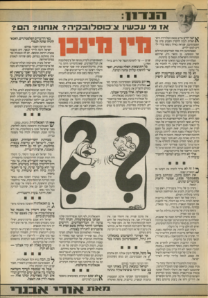 העולם הזה - גליון 2714 - 6 בספטמבר 1989 - עמוד 15 | 1 1 0־ :1 1 עכ שיו צי כו ס לו ב קי ה? *11־ ? 111ה ם? אז 71 ינני יודע מדוע מצאה הטלוויזיה היש־ \ * ראלית לנכון להקרין השבוע סרט על הסכם־מינכן, שנראה כאילו נעשה