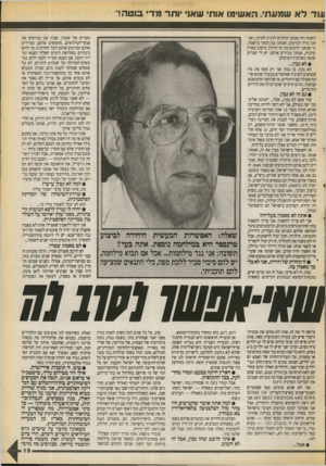 העולם הזה - גליון 2714 - 6 בספטמבר 1989 - עמוד 19 | עוד לא שמעתי. האשימו אות שאו ותר מד בוטה!״ מסויים של שעות, שבהן אנו מגייסים את אנשי־המילואים, מחמשים אותם, מציידים אותם ומניעים אותם לכל החזיתות. מי לוחם