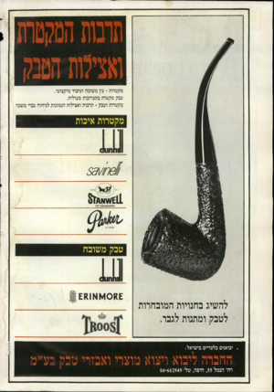 העולם הזה - גליון 2714 - 6 בספטמבר 1989 - עמוד 2 | הונווז ה&קסח! ואמה הטנק מקטרות עץ משובח ועיבוד מיקצועי. טבק מקטרת בתערובות מעולות. מקטרות וטבק תרבות ואצילות הנמזגות לניחוח גברי משכר, מקטרות איכות וחחוו< ו