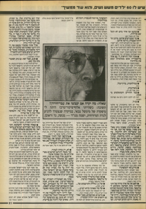 העולם הזה - גליון 2714 - 6 בספטמבר 1989 - עמוד 21 | גשיש לו 60 ילדי משש ושים, והוא עוד ממשיך דים. אם אנחנו ננהג במדיניות הזאת, חכמה, כמו חוסיין, של מאגנט שלילי, הם יהגרו מרצון. וכשערבי פלסטיני מגיע לאבו״דבי, הוא