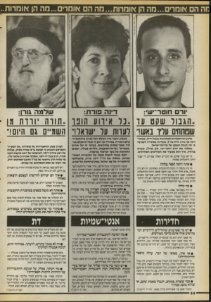 העולם הזה - גליון 2714 - 6 בספטמבר 1989 - עמוד 24 | נזה ה ם או מ רי ם ...מ ה הן או מ רו ת ...מההם אומר מ ה הן או מ רו ת.. יורם חוטר־יש: דינה פורח: שלפה גורן: ..הגבול שסט עד נר אירוע חופו .,תורה וו־דת מו שמתחים