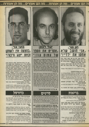 העולם הזה - גליון 2714 - 6 בספטמבר 1989 - עמוד 25 | זה הם אומדים...מה הן אומרות...חה ה אוהדים...מה הן *ומרות... אלי דסה, העולם הזה בו עז צור: חון נטר: ,,אני חושב שלא ״אסויט את הסבו ,,בהצעה איו לשחקו אחסן את ירד