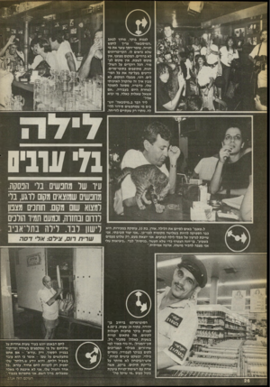 העולם הזה - גליון 2714 - 6 בספטמבר 1989 - עמוד 26 | לפנות בוקר, מחוץ לפאב לחפש צריך ,,המיסנאה״ חנייה. שומר-הסף עוצר את מי שלא נראים לו. הקריטריונים לא ברורים. המקום מפוצץ. אין מקום לשבת, אין מקום לע מוד. הבל